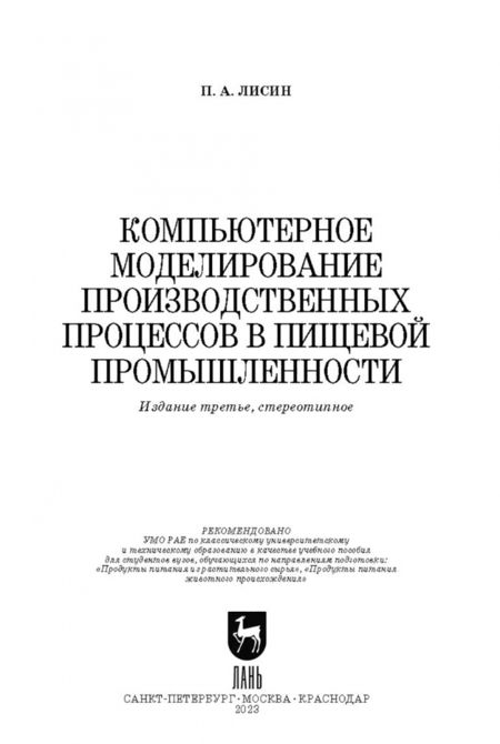 Фотография книги "Петр Лисин: Компьютерное моделирование производственных процессов в пищевой промышленности. Учебное пособие"