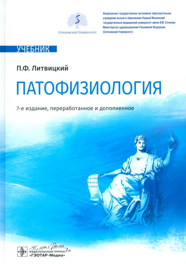 Обложка книги "Петр Литвицкий: Патофизиология. Учебник"