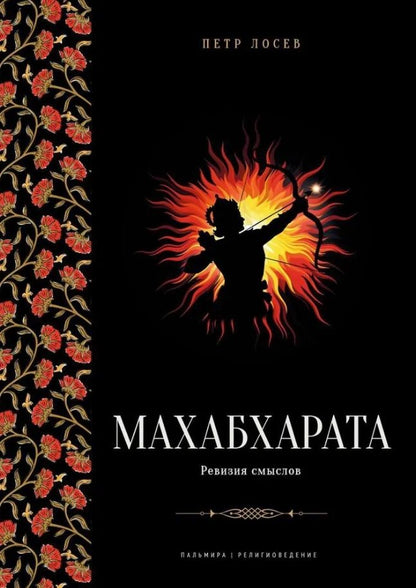Обложка книги "Петр Лосев: Махабхарата: Ревизия смыслов"