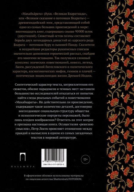 Фотография книги "Петр Лосев: Махабхарата: Ревизия смыслов"