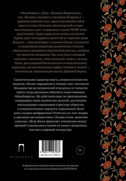 Фотография книги "Петр Лосев: Махабхарата: Ревизия смыслов"