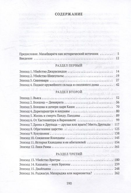 Фотография книги "Петр Лосев: Махабхарата: Ревизия смыслов"