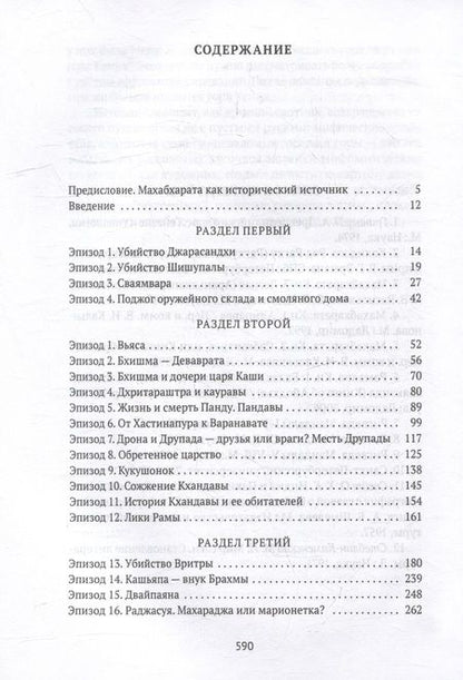 Фотография книги "Петр Лосев: Махабхарата: Ревизия смыслов"