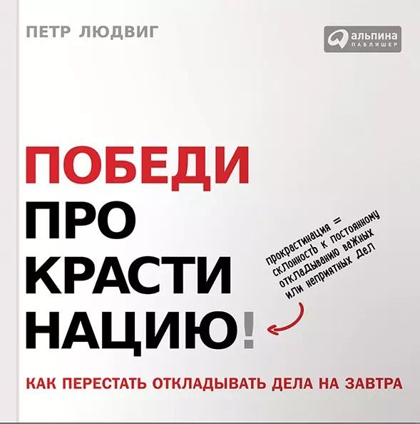 Обложка книги "Петр Людвиг: Победи прокрастинацию! Как перестать откладывать дела на завтра. Пер. с чеш."