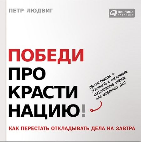 Фотография книги "Петр Людвиг: Победи прокрастинацию! Как перестать откладывать дела на завтра. Пер. с чеш."