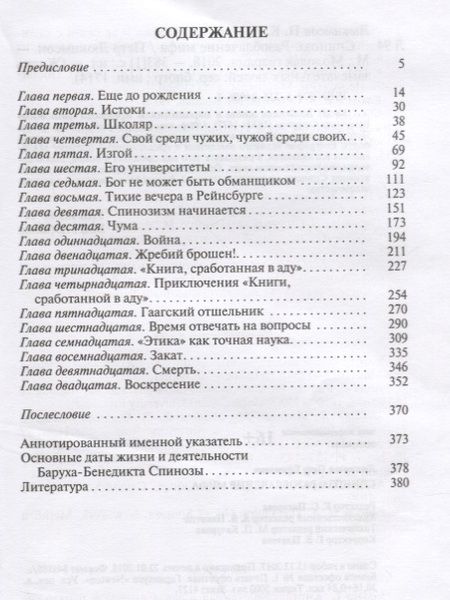 Фотография книги "Петр Люкимсон: Спиноза. Разоблачение мифа"