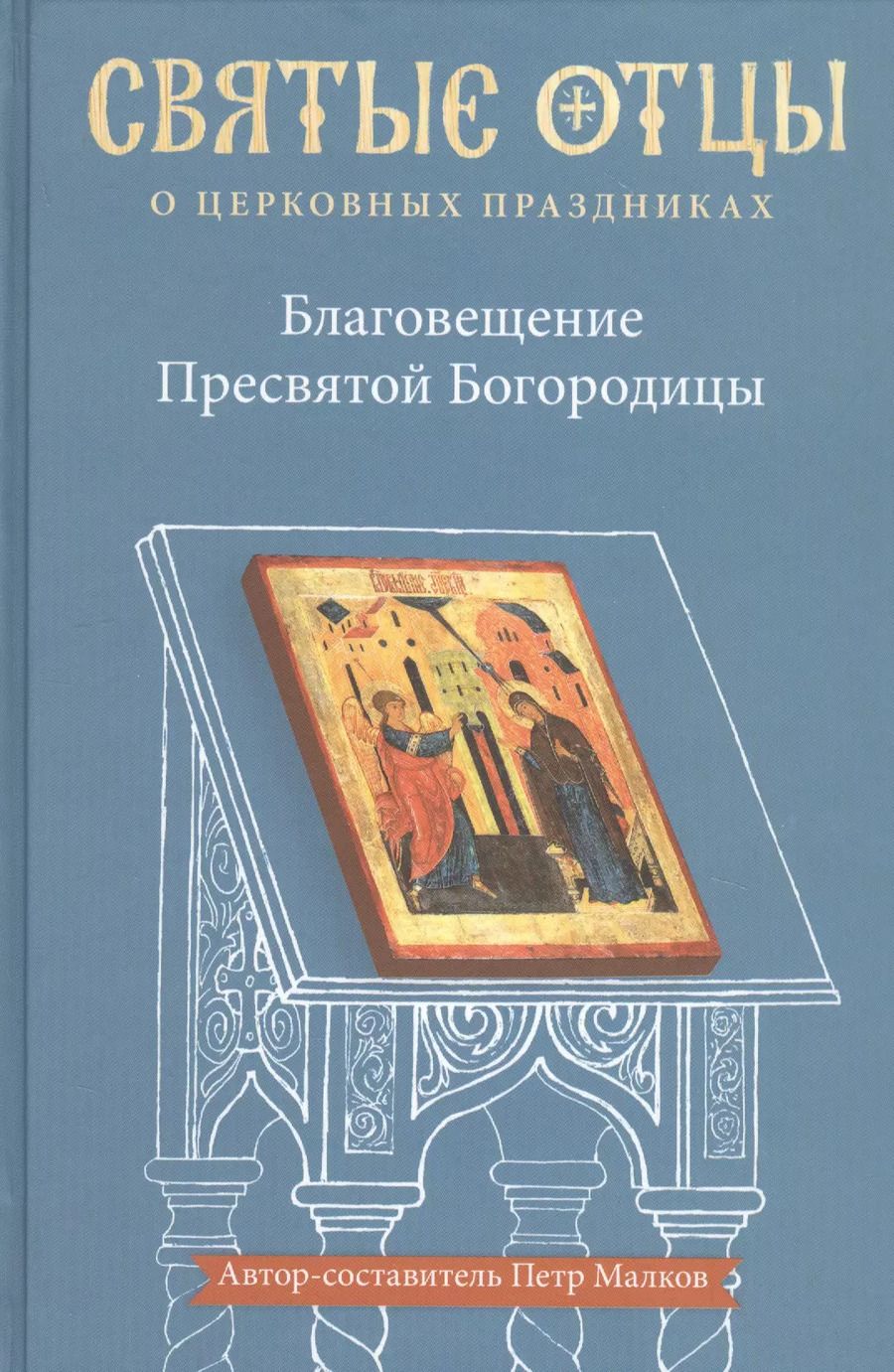 Обложка книги "Петр Малков: Благовещение Пресвятой Богородицы. Антология святоотеческих проповедей"