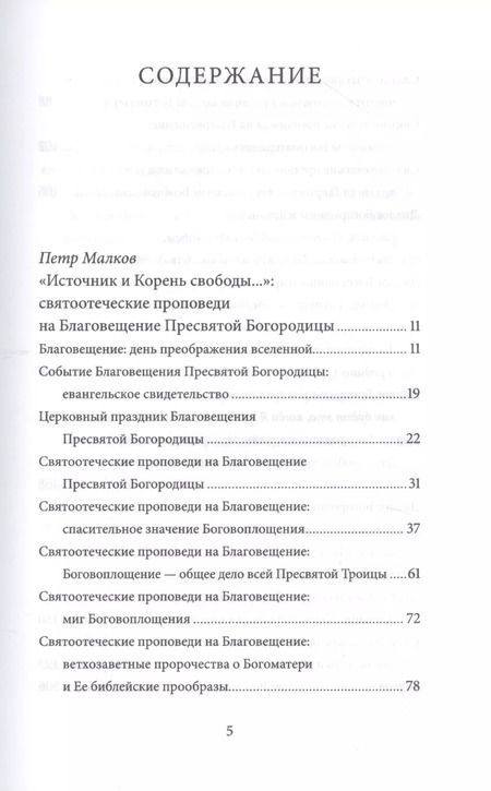 Фотография книги "Петр Малков: Благовещение Пресвятой Богородицы. Антология святоотеческих проповедей"