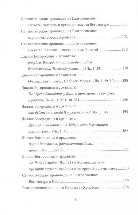 Фотография книги "Петр Малков: Благовещение Пресвятой Богородицы. Антология святоотеческих проповедей"