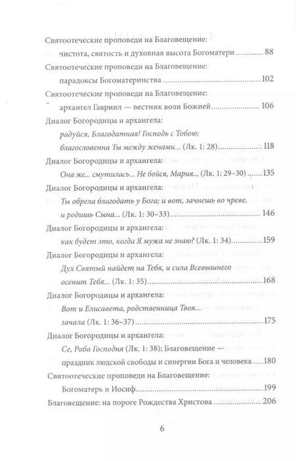 Фотография книги "Петр Малков: Благовещение Пресвятой Богородицы. Антология святоотеческих проповедей"