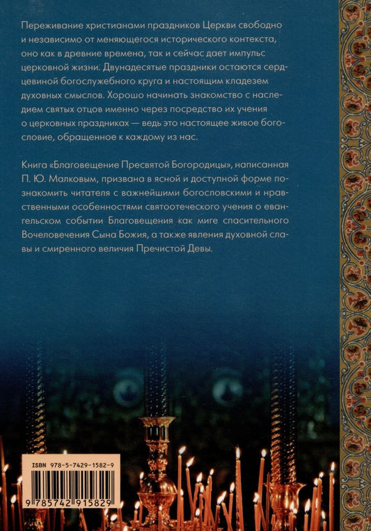 Обложка книги "Петр Малков: Благовещение Пресвятой Богородицы. Святые отцы"