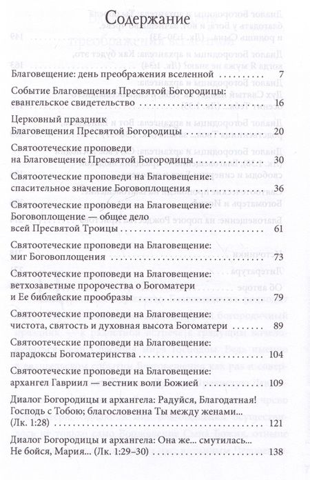 Фотография книги "Петр Малков: Благовещение Пресвятой Богородицы. Святые отцы"