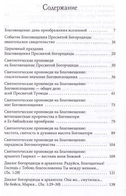 Фотография книги "Петр Малков: Благовещение Пресвятой Богородицы. Святые отцы"
