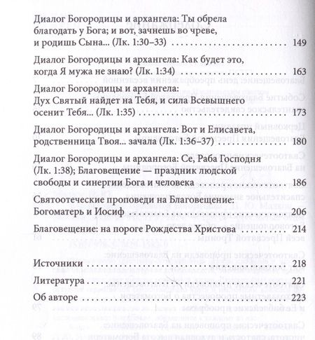 Фотография книги "Петр Малков: Благовещение Пресвятой Богородицы. Святые отцы"