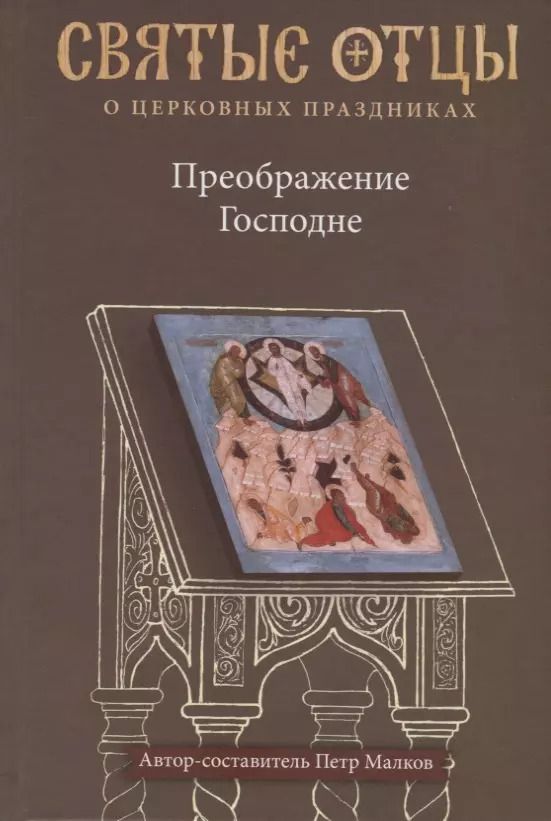Обложка книги "Петр Малков: Преображение Господне. Антология святоотеческих проповедей"