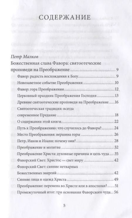 Фотография книги "Петр Малков: Преображение Господне. Антология святоотеческих проповедей"