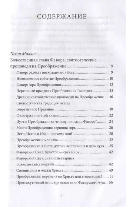Фотография книги "Петр Малков: Преображение Господне. Антология святоотеческих проповедей"