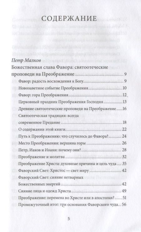 Фотография книги "Петр Малков: Преображение Господне. Антология святоотеческих проповедей"