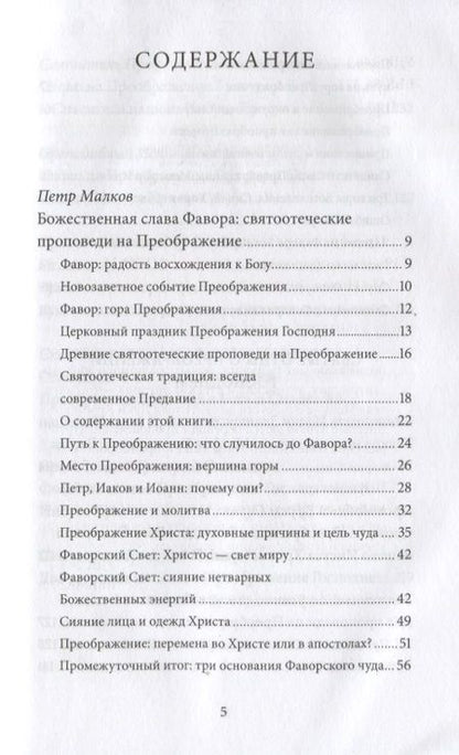 Фотография книги "Петр Малков: Преображение Господне. Антология святоотеческих проповедей"