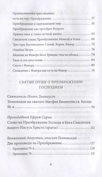 Фотография книги "Петр Малков: Преображение Господне. Антология святоотеческих проповедей"