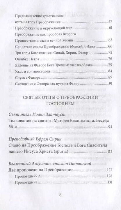 Фотография книги "Петр Малков: Преображение Господне. Антология святоотеческих проповедей"