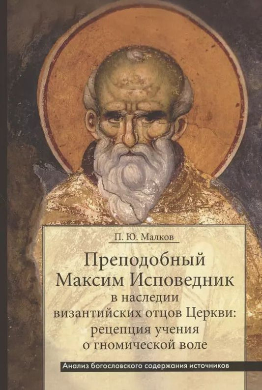 Обложка книги "Петр Малков: Преподобный Максим Исповедник в наследии византийских отцов Церкви: рецепция учения о гномической воле. Анализ богословского содержания источников"