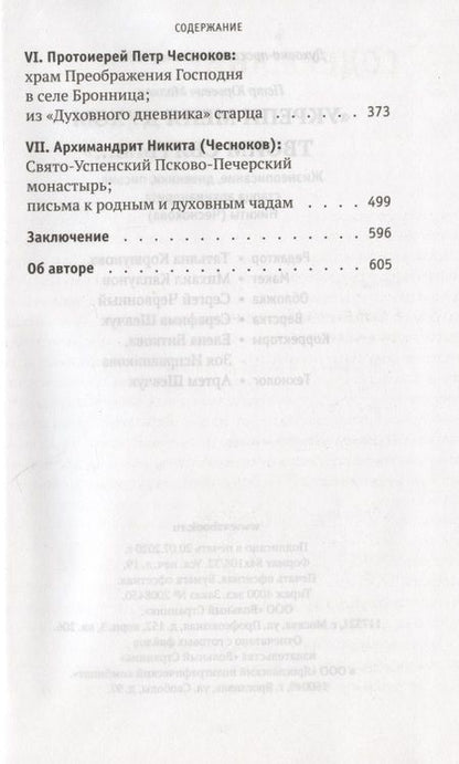 Фотография книги "Петр Малков: Укрепи меня Духом Твоим Святым. жизнеописание, дневники, письма старца архимандрита Никиты Чеснокова"