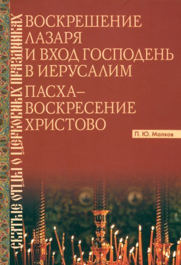 Обложка книги "Петр Малков: Воскрешение Лазаря и Вход Господень в Иерусалим. Пасха - Воскресение Христово"
