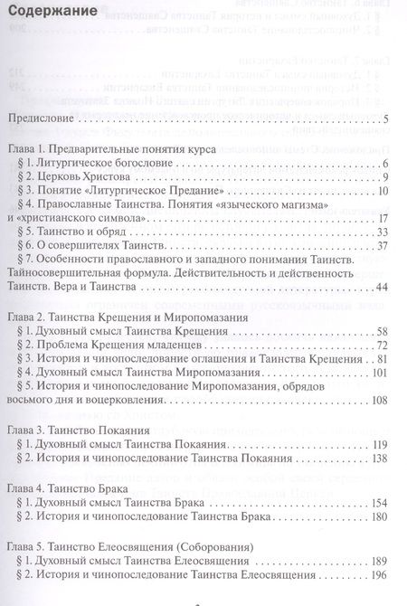 Фотография книги "Петр Малков: Введение в Литургическое Предание Таинства Прав. Церкви Курс лекций (4 изд) Малков"