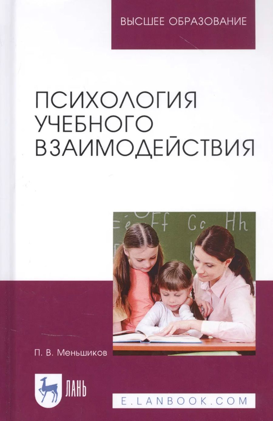 Обложка книги "Петр Мельников: Психология учебного взаимодействия"