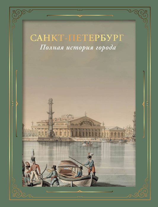 Обложка книги "Петр Мельников: Санкт-Петербург. Полная история города (футляр)"