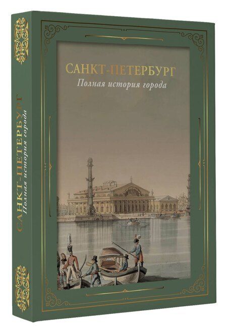 Фотография книги "Петр Мельников: Санкт-Петербург. Полная история города (футляр)"