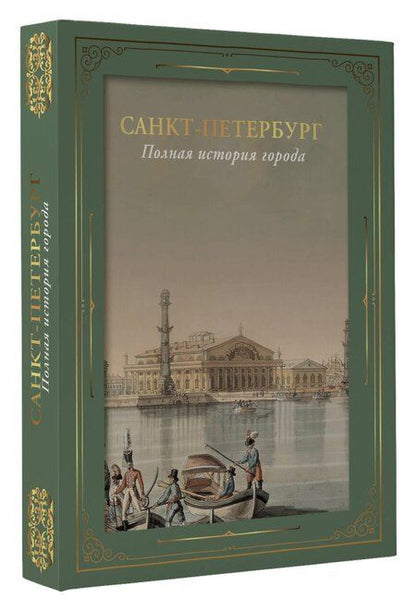 Фотография книги "Петр Мельников: Санкт-Петербург. Полная история города (футляр)"