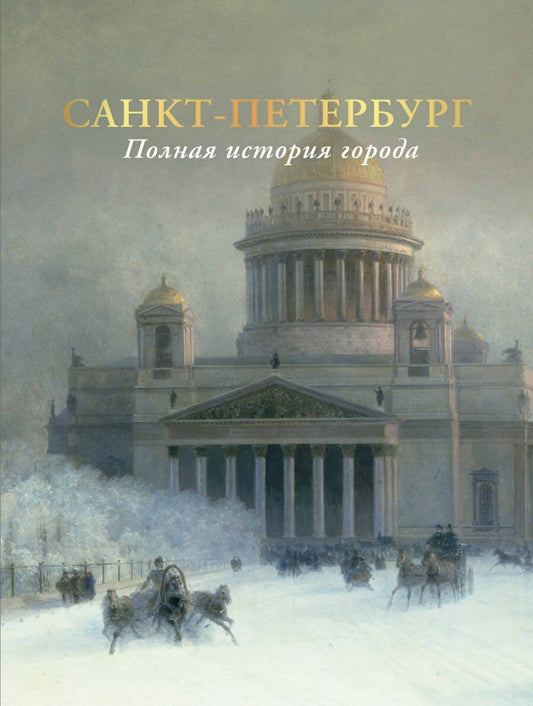 Обложка книги "Петр Мельников: Санкт-Петербург. Полная история города (цвет)"