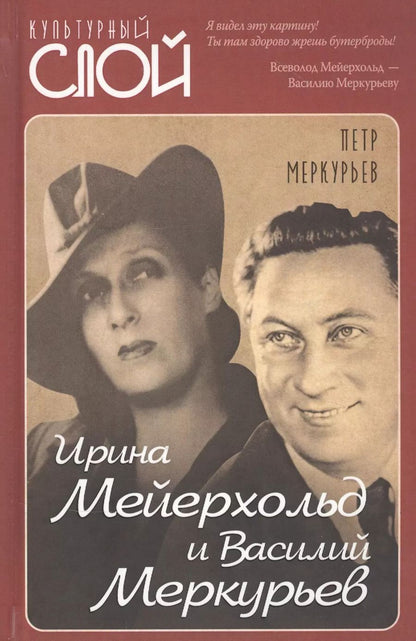 Обложка книги "Петр Меркурьев: Ирина Мейерхольд и Василий Меркурьев"