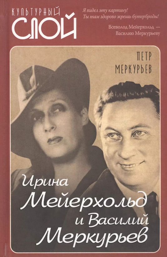 Обложка книги "Петр Меркурьев: Ирина Мейерхольд и Василий Меркурьев"