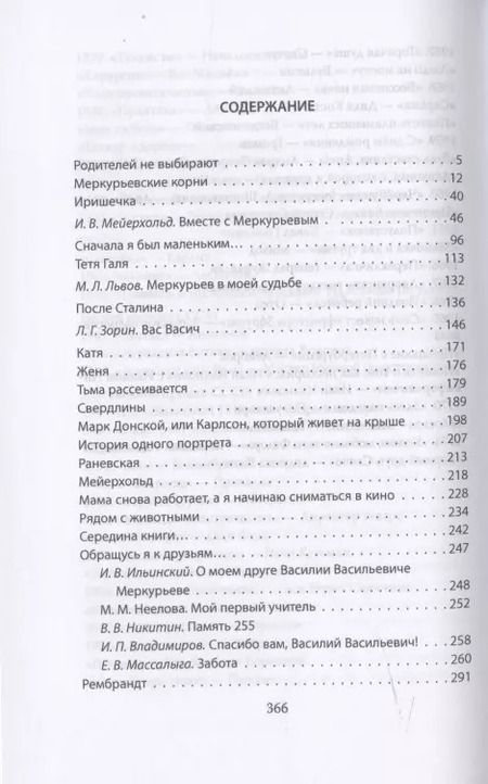 Фотография книги "Петр Меркурьев: Ирина Мейерхольд и Василий Меркурьев"