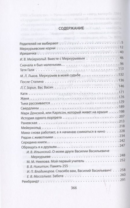 Фотография книги "Петр Меркурьев: Ирина Мейерхольд и Василий Меркурьев"