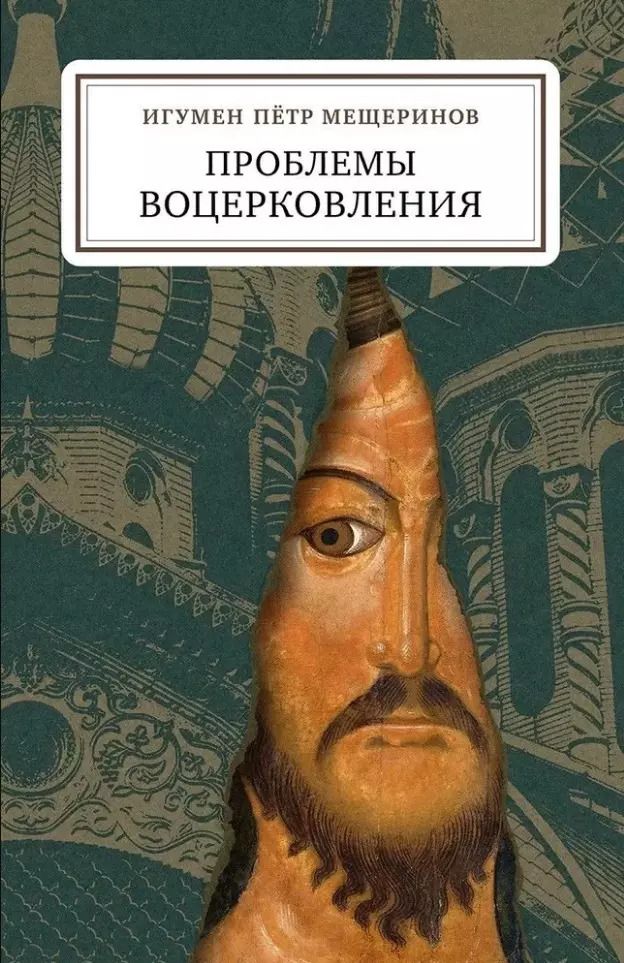 Обложка книги "Петр Мещеринов: Проблемы воцерковления: сборник статей"