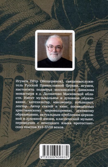 Фотография книги "Петр Мещеринов: Проблемы воцерковления: сборник статей"