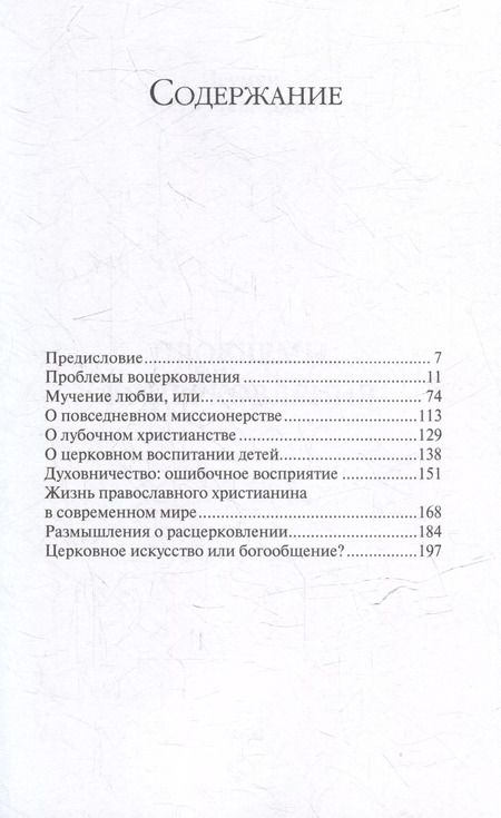 Фотография книги "Петр Мещеринов: Проблемы воцерковления: сборник статей"