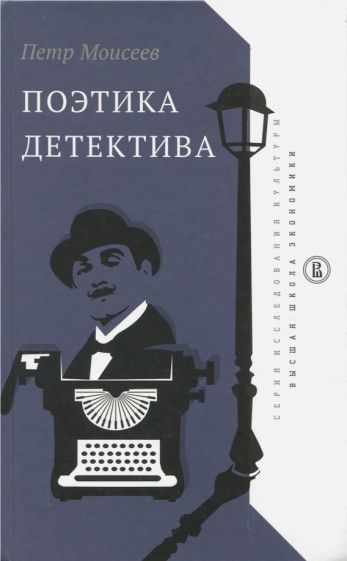 Обложка книги "Петр Моисеев: Поэтика детектива"