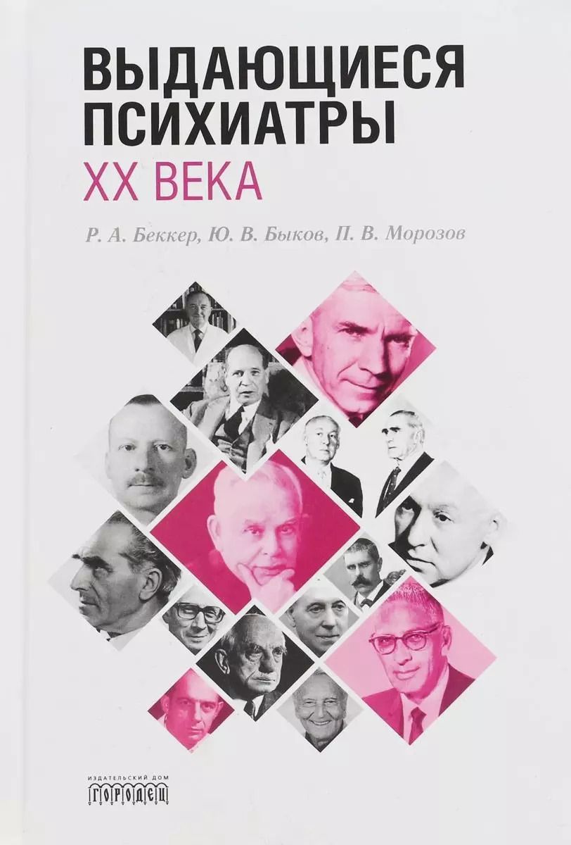 Обложка книги "Петр Морозов: Выдающиеся психиатры ХХ века"