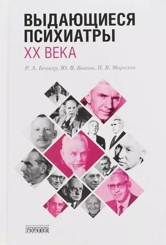 Обложка книги "Петр Морозов: Выдающиеся психиатры ХХ века"