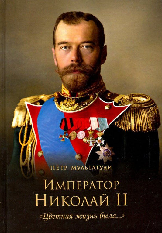 Обложка книги "Петр Мультатули: Император Николай II. "Цветная жизнь была…""