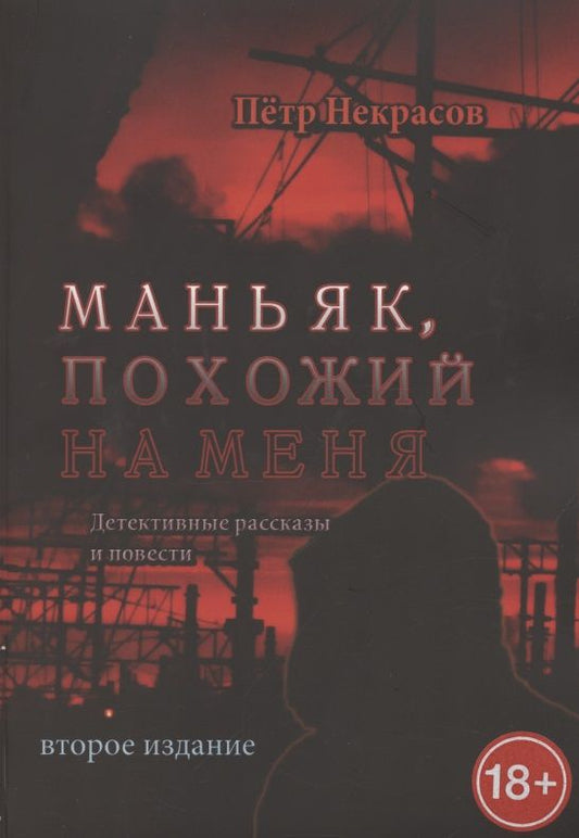 Обложка книги "Петр Некрасов: Маньяк, похожий на меня"