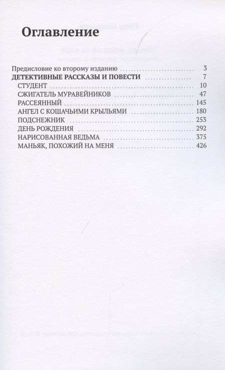 Фотография книги "Петр Некрасов: Маньяк, похожий на меня"