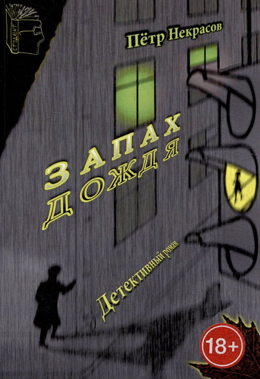 Обложка книги "Петр Некрасов: Запах дождя"