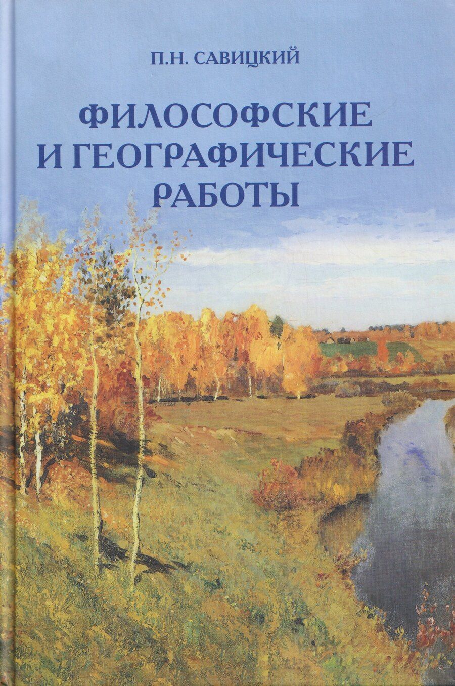 Обложка книги "Петр Николаевич: Философские и географические работы"
