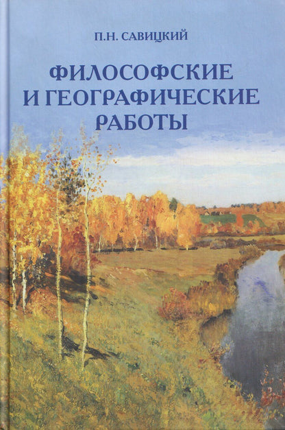 Обложка книги "Петр Николаевич: Философские и географические работы"
